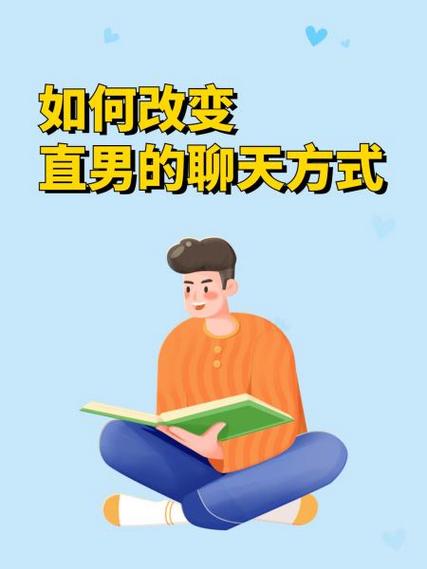 面对直男该怎么聊天