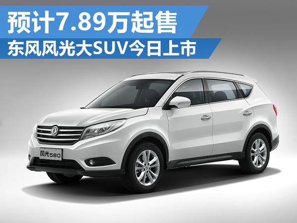 东风风光580报价图标