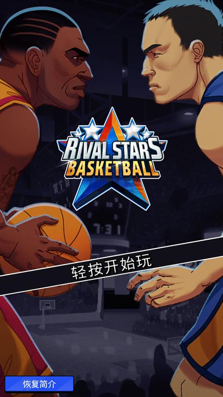 篮球游戏破解版中文破解版缩略图