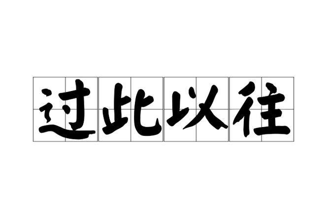 什么什么以往成语