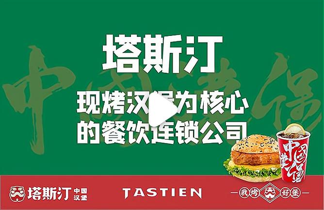 塔斯汀汉堡加盟热线官网缩略图