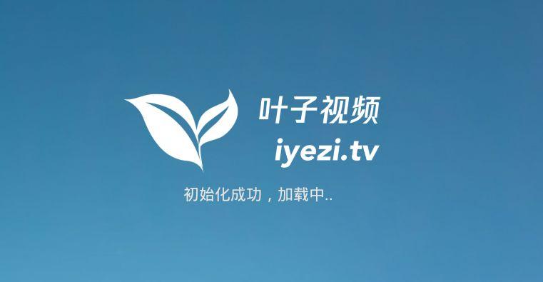 叶子影视免费看电视游戏截图
