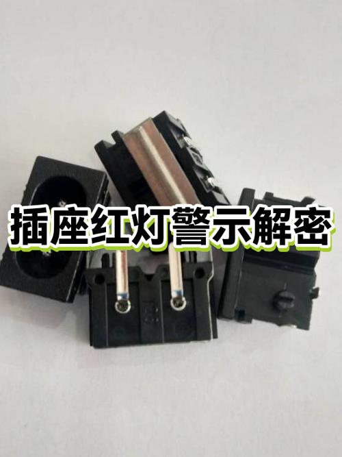 插座有个红灯一直亮图标
