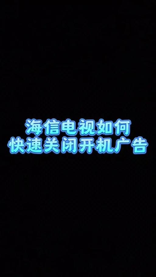 海信开机广告关闭