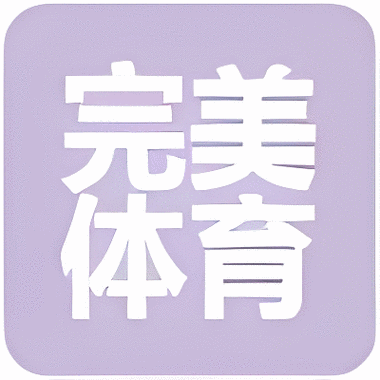 完美体育官方网站入口最新版本更新缩略图