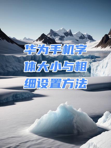 华为手机字体粗细游戏截图