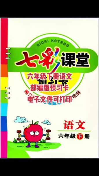 六下语文17课七彩课堂课件图标