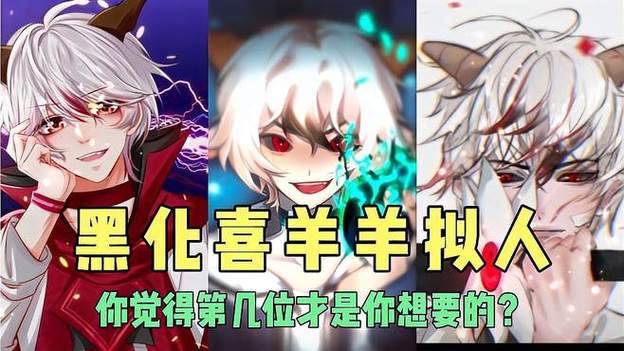 喜羊羊终极黑化