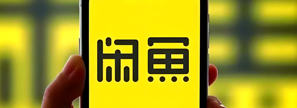 闲鱼app官方入口缩略图
