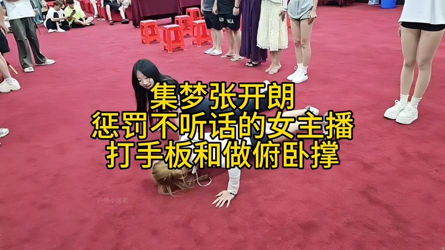 主播活跃气氛的70个惩罚缩略图