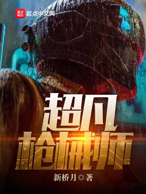 超凡枪械类小说游戏截图