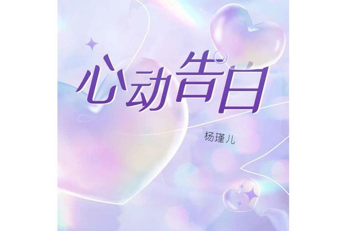 表白视频