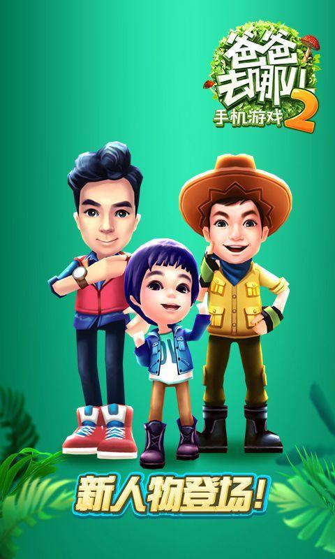 爸爸去哪儿2游戏内购缩略图