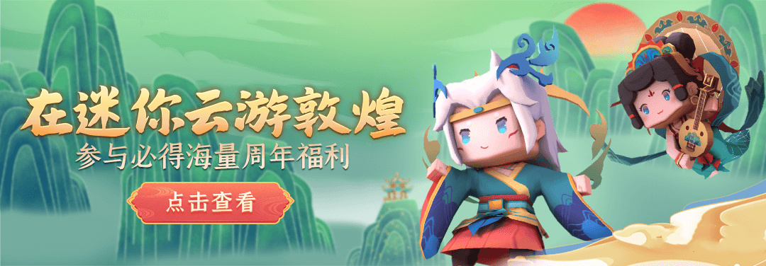 迷你世界5周年版缩略图