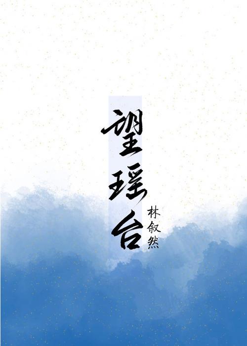 望瑶台 百度网盘缩略图