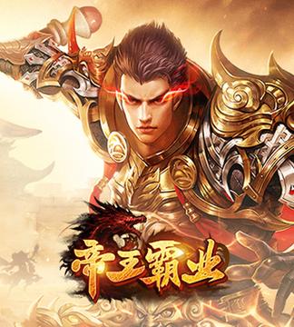 帝王霸业传奇手游官网游戏截图