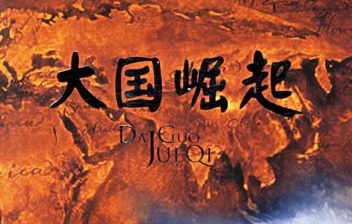 大国崛起高清缩略图