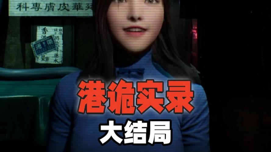 港诡实录最后怎么了