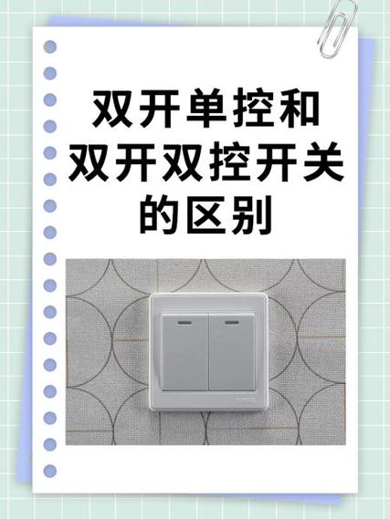 开关一开单控和一开双控的区别图标