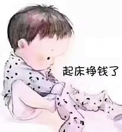 起来搬砖啦