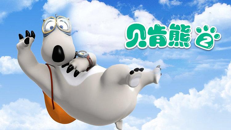 贝肯熊第二季免费全集缩略图