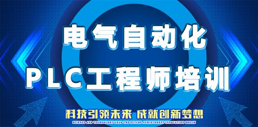plc培训最厉害三个机构