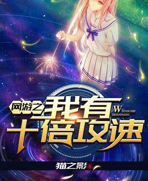 网游之我有十倍攻速TXT