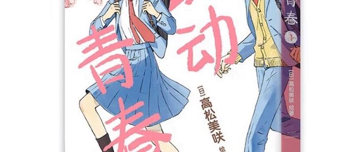 《跃动青春》漫画免费阅读游戏截图