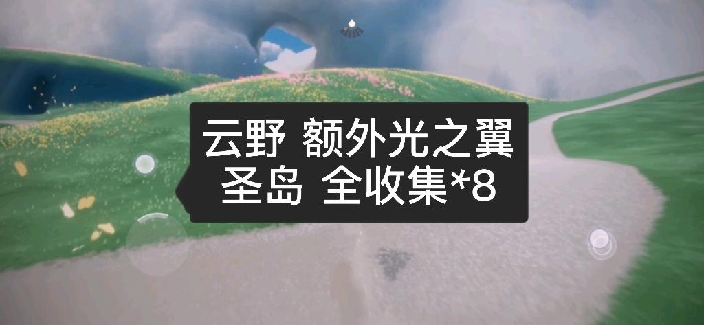 云野的光翼分别在哪