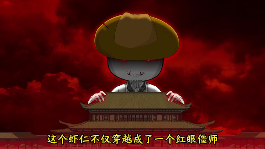 都市之我是红眼僵尸王