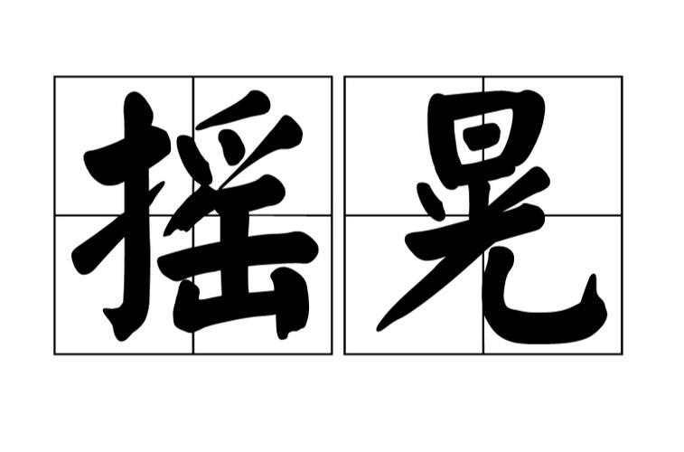 晃动的晃缩略图