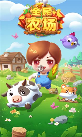 全民农场赚金版app缩略图