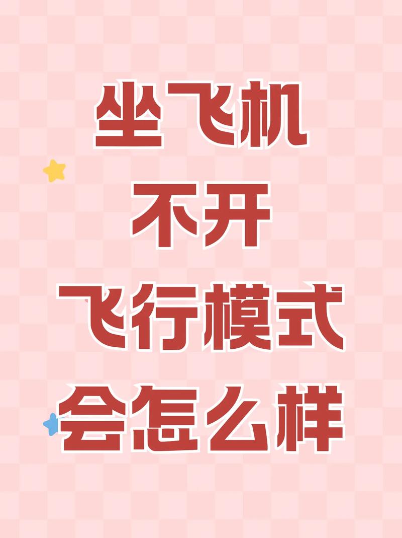 飞机上如果没有开飞行模式会怎么样图标