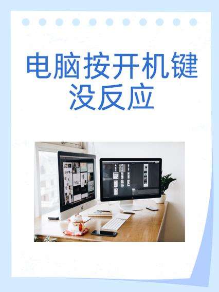 电脑电源开关按了没反应图标