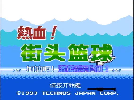 热血篮球赛2020下载缩略图