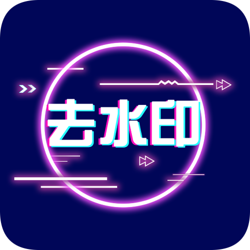 美拍去水印在哪里