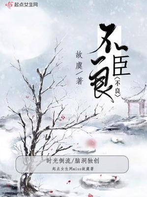 不良臣简介缩略图