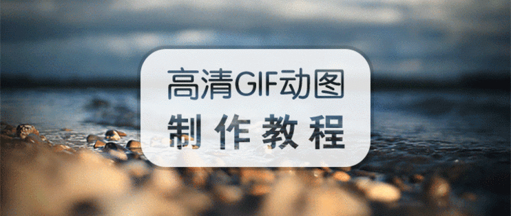 制作gif动图软件缩略图