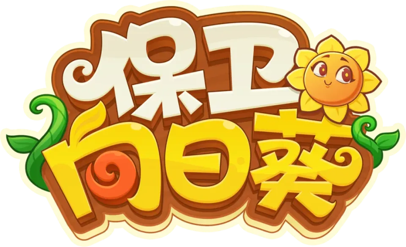 保卫向日葵是哪家公司的