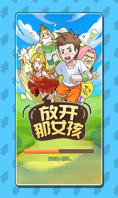 那个女孩游戏图标