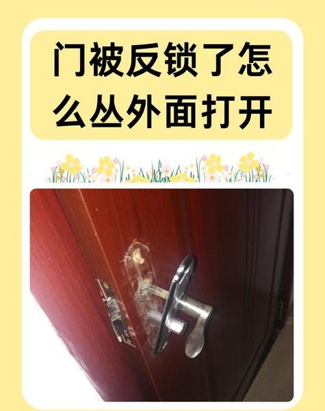 门从外面反锁了里面能打开吗缩略图