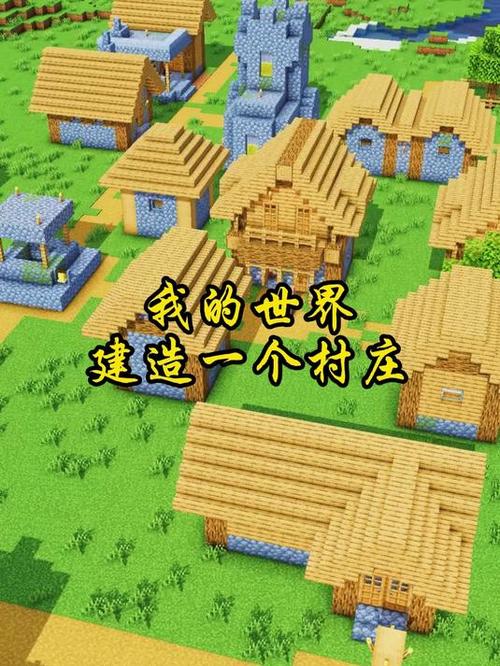 mc村庄建筑缩略图