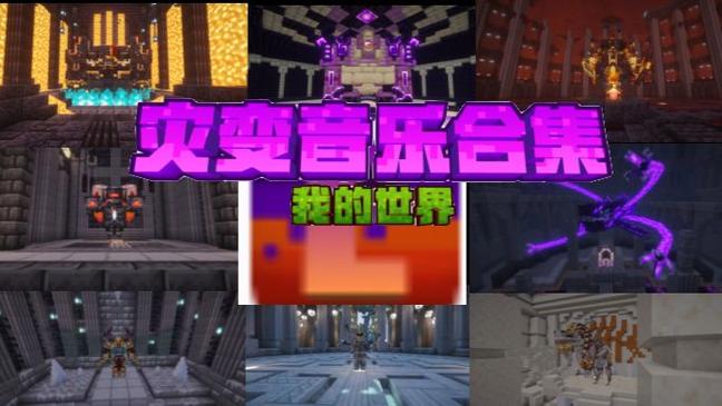 minecraft歌曲完整版缩略图