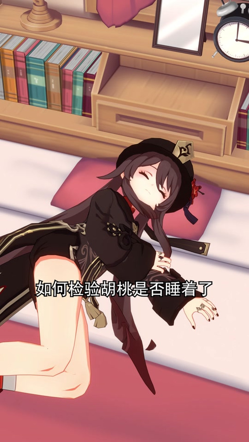 胡桃睡觉游戏缩略图