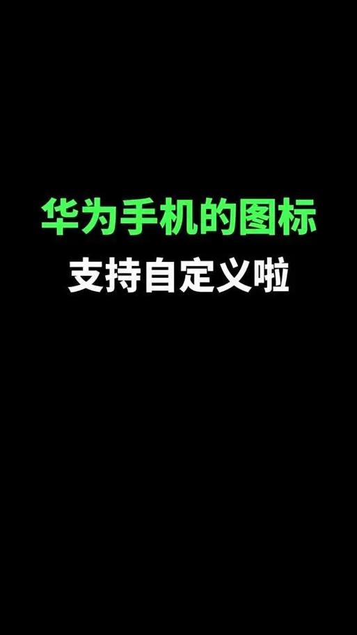 华为自定义图标的修改方法缩略图