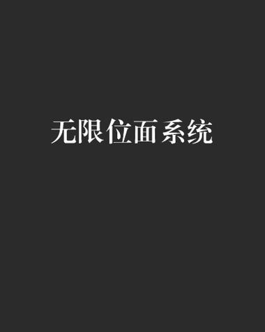 无限位面系统小说
