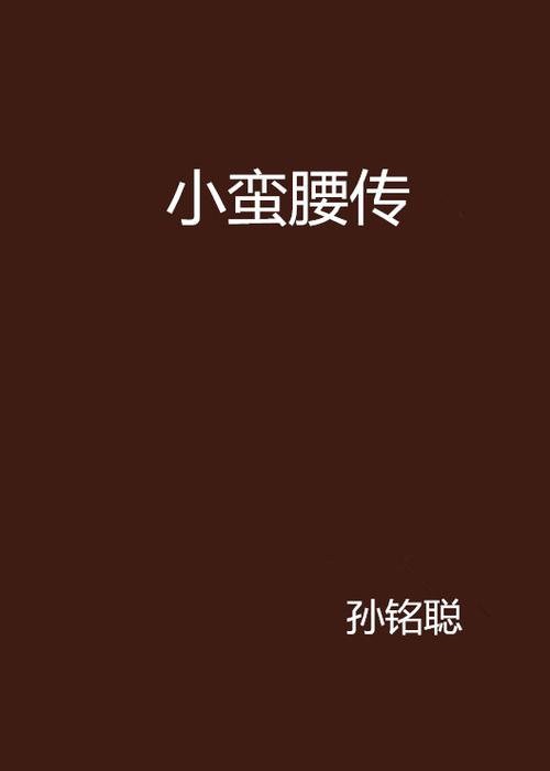 小蛮腰小说全文免费阅读txt缩略图
