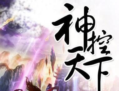 神控天下小说未删减版