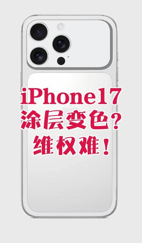iPhone涂层脱落
