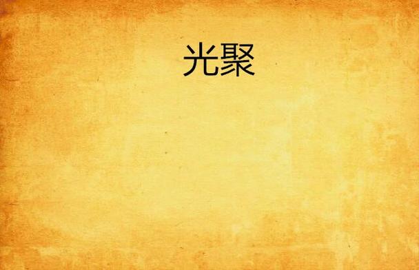 聚阅读小说图标